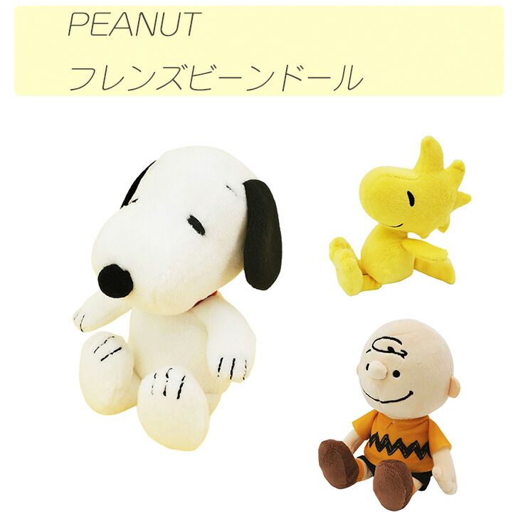 楽天市場】☆PEANUT フレンズビーンドール スヌーピー ぬいぐるみ