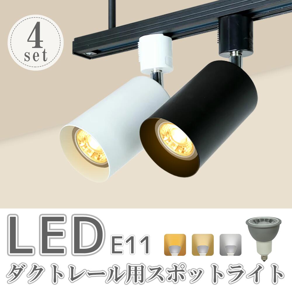 楽天市場】スポットライト【4個セット】LED電球付 ダクトレール用
