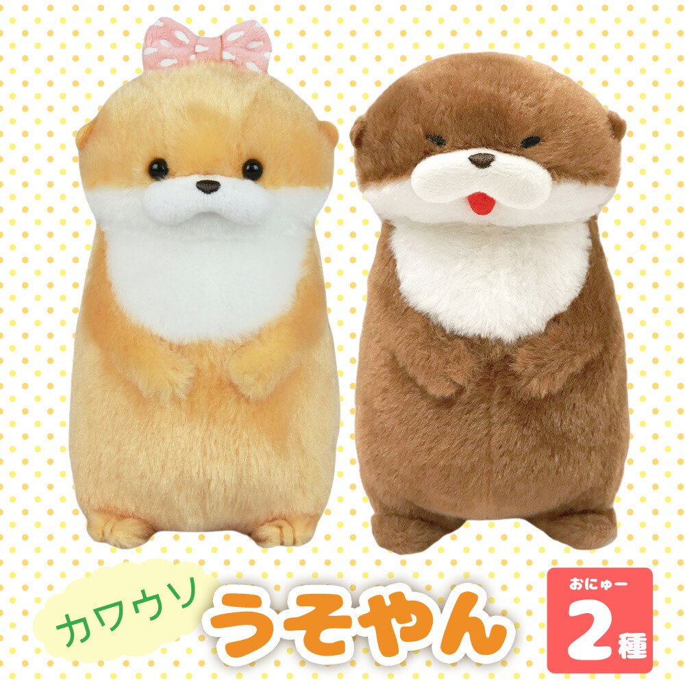 楽天市場】【5%OFFクーポン 3月2日(月)09：59迄】カワウソうそやんST