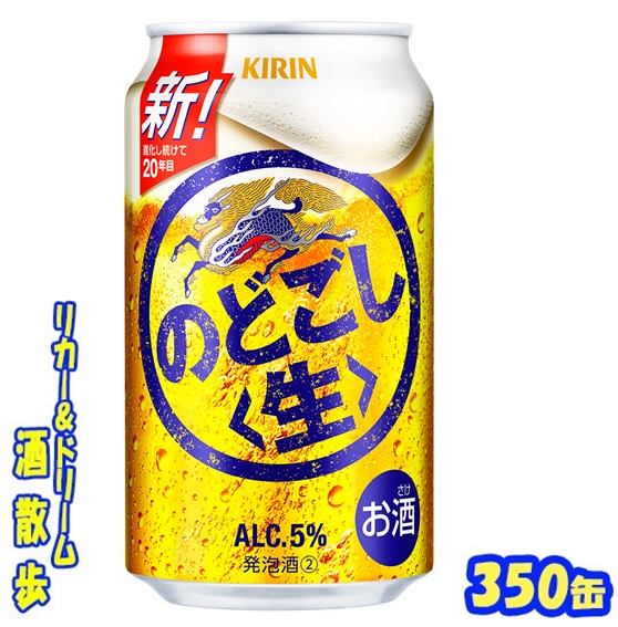 KIRIN のどごし生 & Asahi スーパードライ 350ml×24缶 KIRIN のどごし