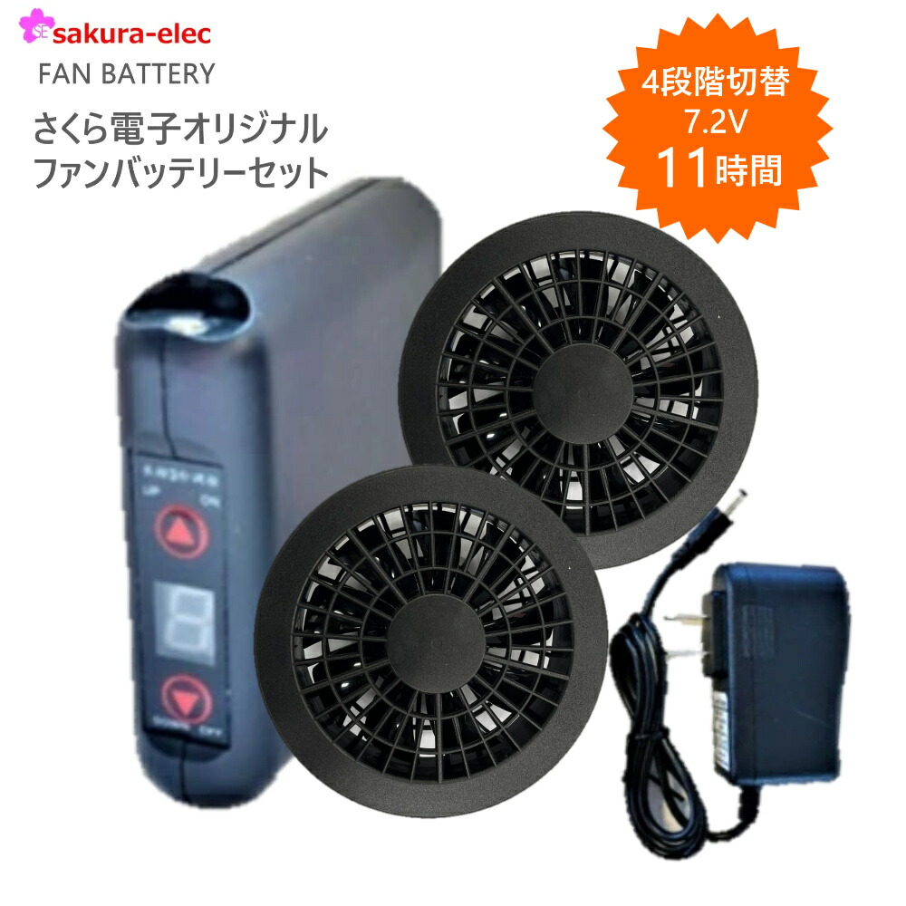 楽天市場】空調作業服バッテリーさくら電子 sbt-02 ファンバッテリー5