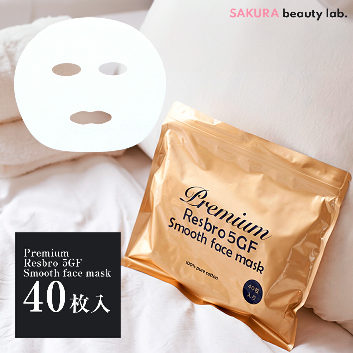 楽天市場】シートマスク パック 40枚 Premium Resbro 5GF Smooth Face