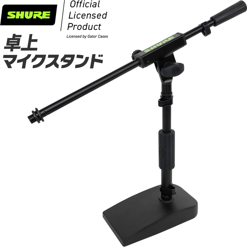 楽天市場】Shure by Gator 卓上マイクスタンド ブームタイプ 角型