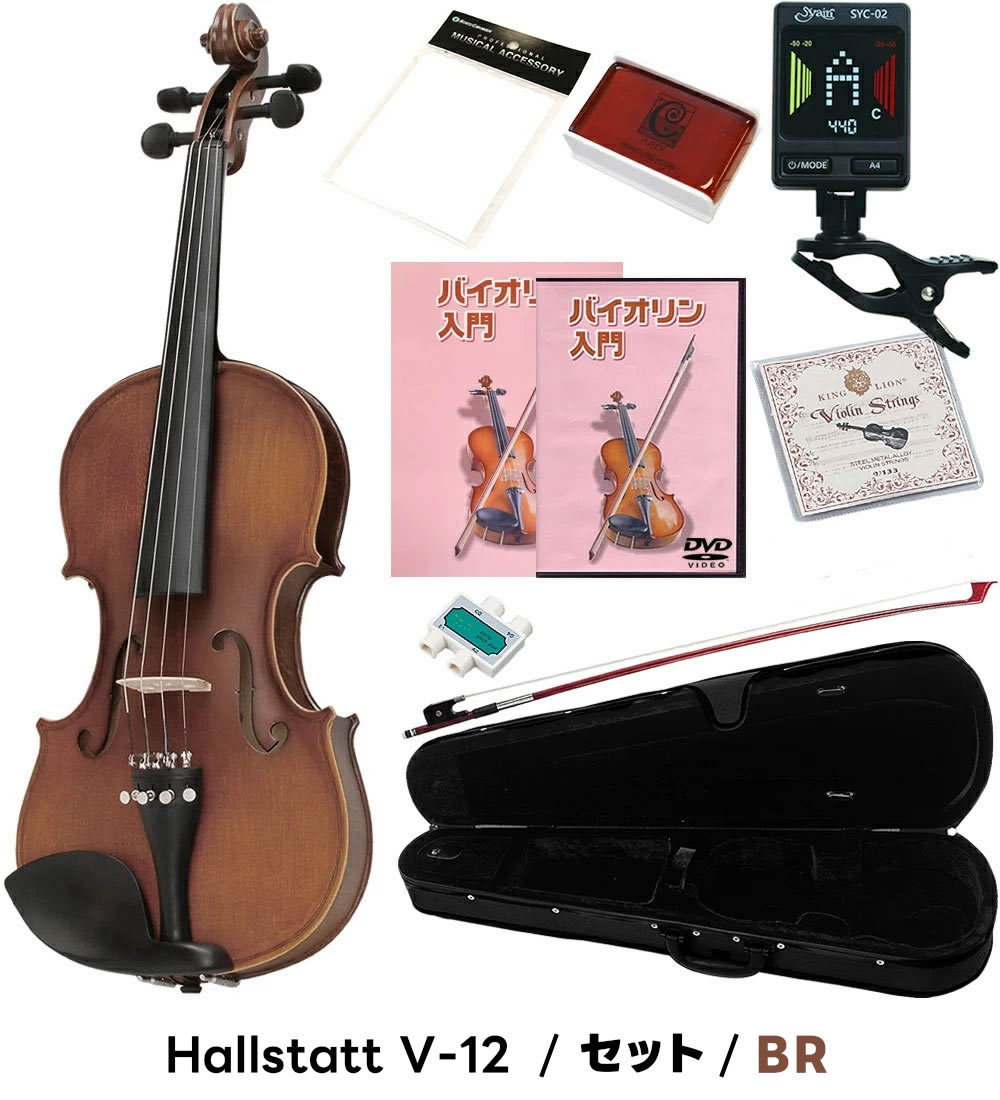 楽天市場】バイオリン 初心者セット Hallstatt V-12 4/4サイズ