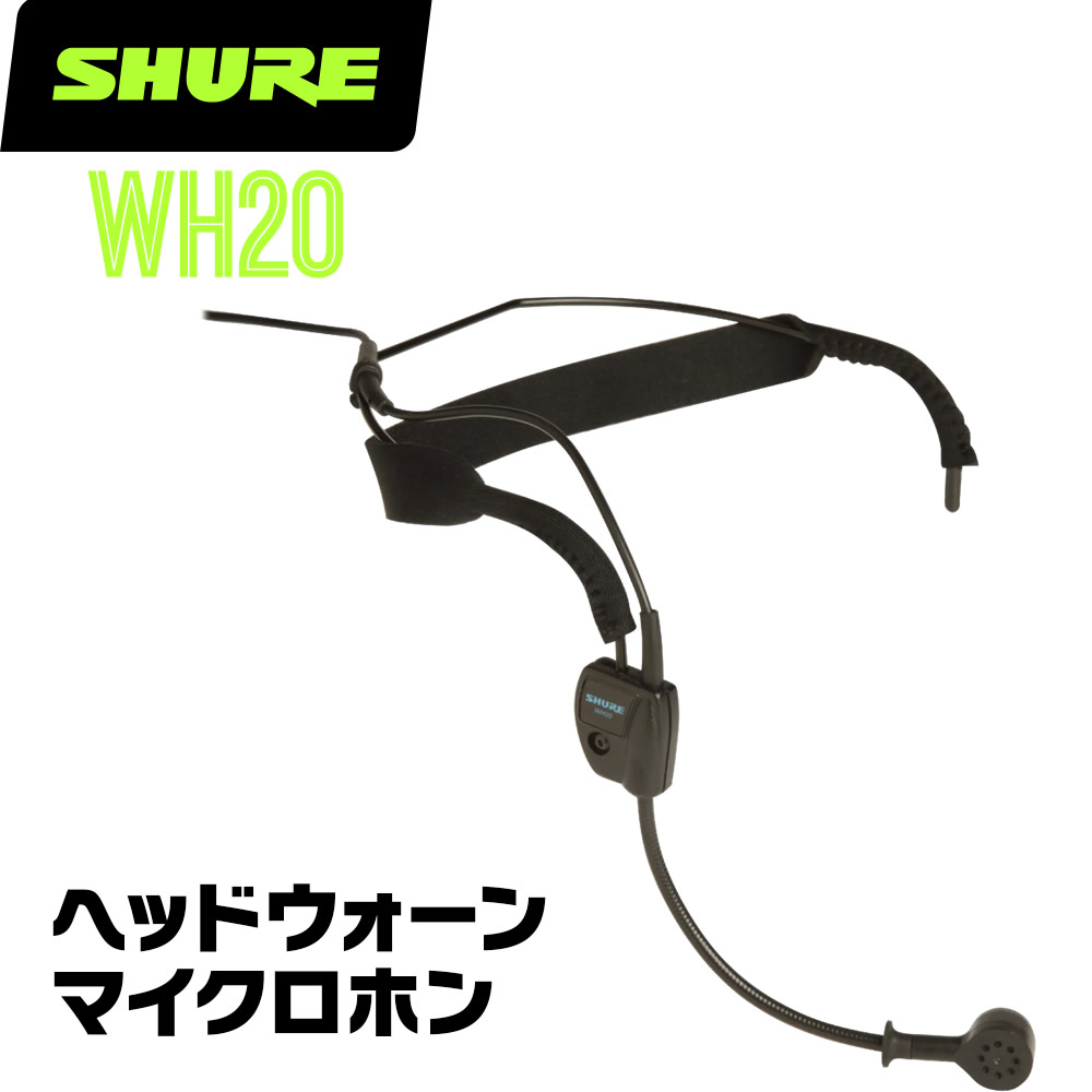 楽天市場】SHURE シュア WH20 (WH20XLR) ダイナミックマイク ヘッド