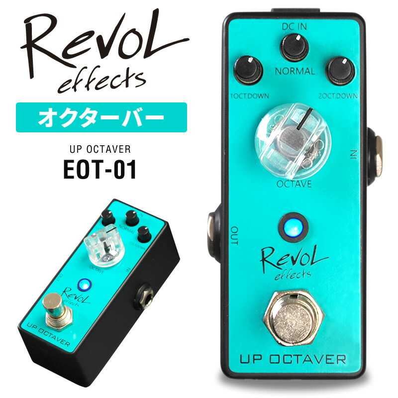 楽天市場】RevoL effects UP OCTAVER (オクターバー) EOT-01 【 レボル