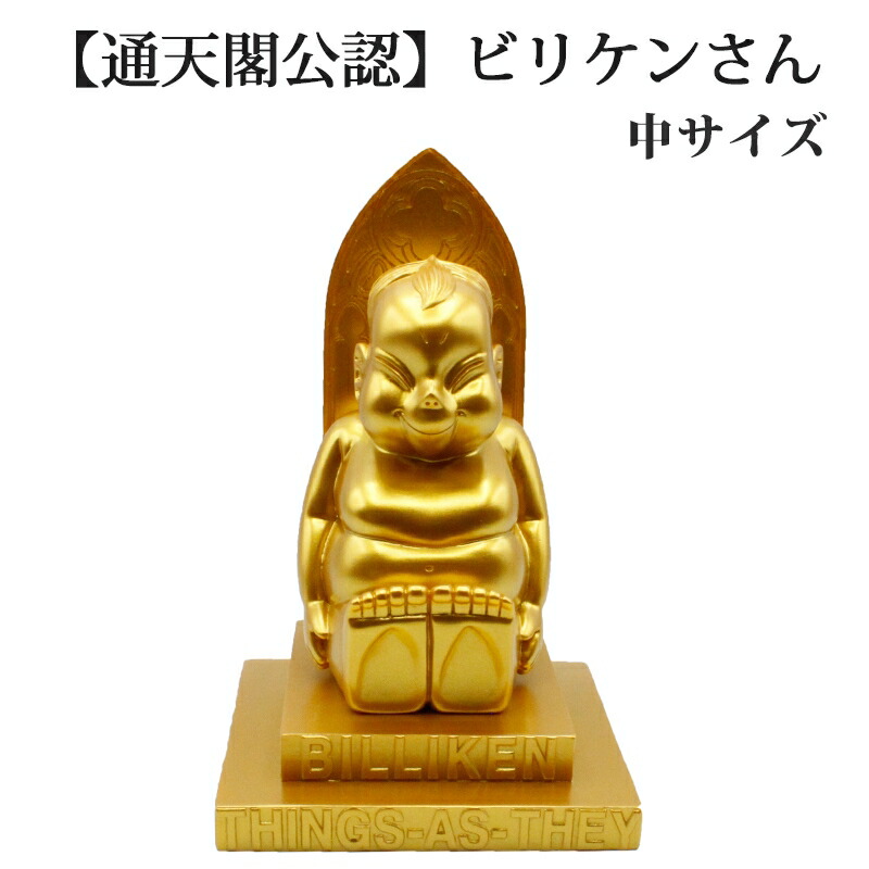 楽天市場】金運 開運 ビリケン 中サイズ 開運 幸運の置物 ラッキー