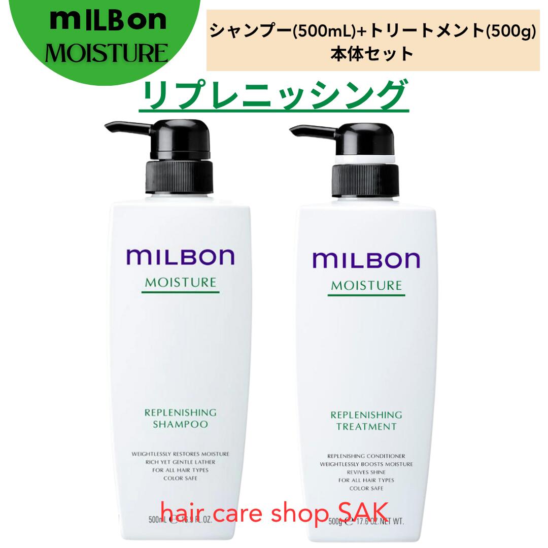 ミルボン モイスチャーシャンプー＆トリートメント500 MILBON