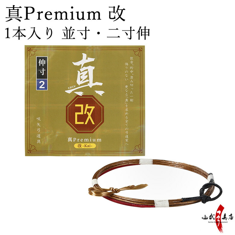 楽天市場】弓道 弦 真Premium 改（プレミアム改）1本入り 並寸・二寸伸
