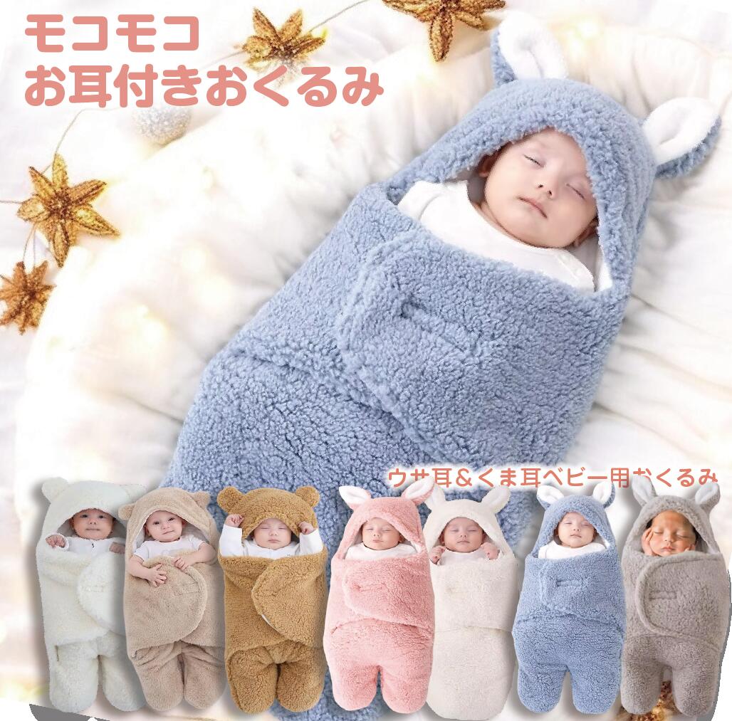 楽天市場】完全防寒冬用ベビー防寒おくるみ 着ぐるみベビーモコモコ