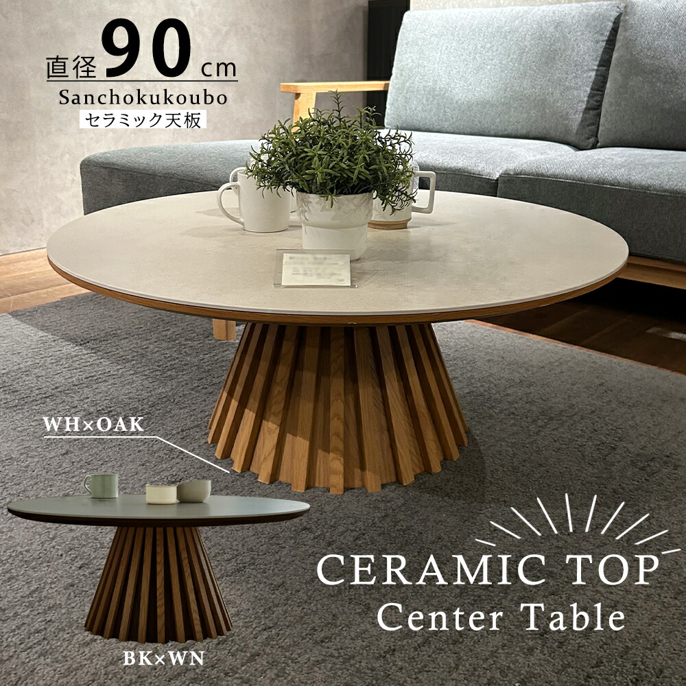 楽天市場】CLBN 90丸センターテーブル ソファテーブル 単品 幅90cm