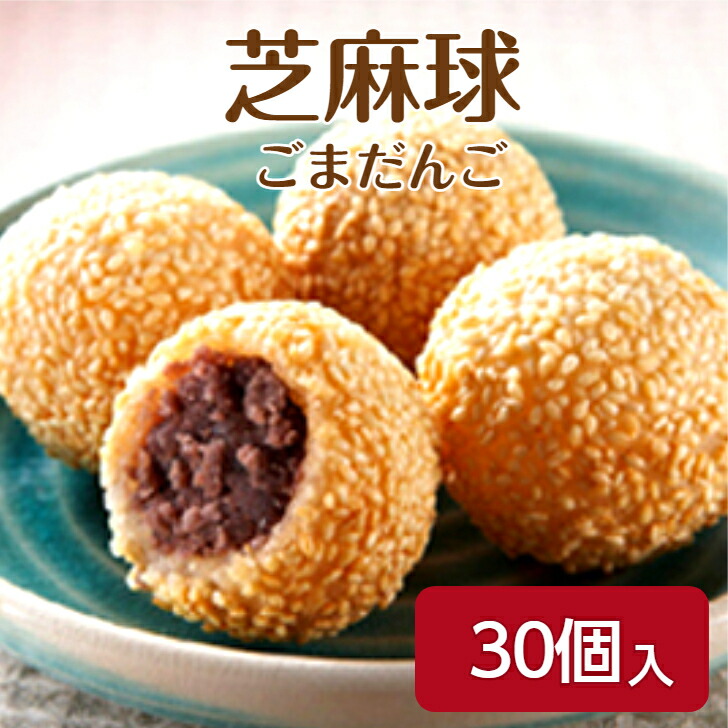 楽天市場】【業務用 ごま団子】燦宝夢 芝麻球（ごまだんご）900g（30個
