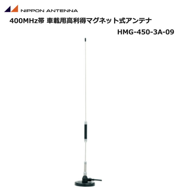 楽天市場】日本アンテナ HMG-450-3A-09 車載用マグネット式 高利得