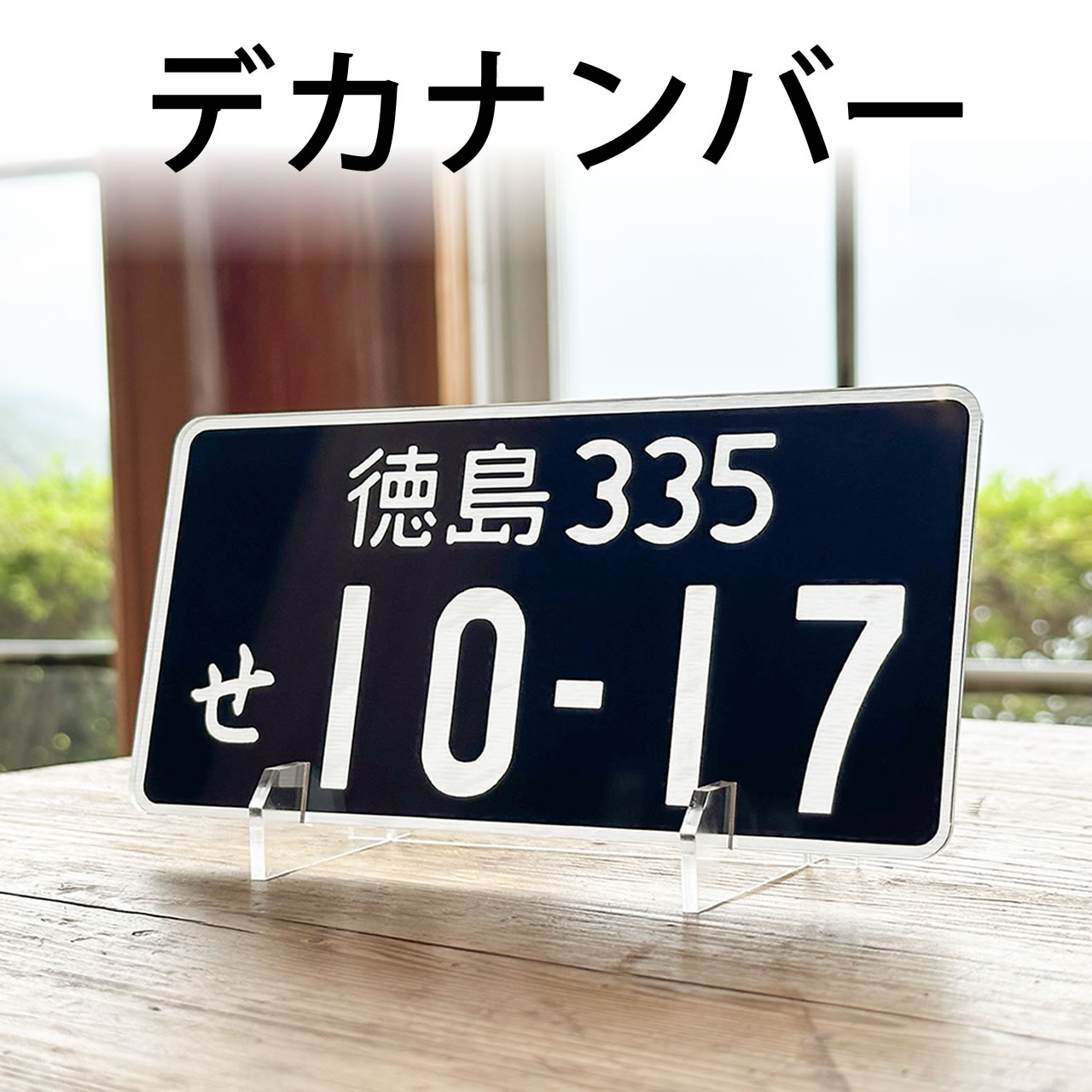 楽天市場】自動車 プレゼント デカナンバー リアルに再現した