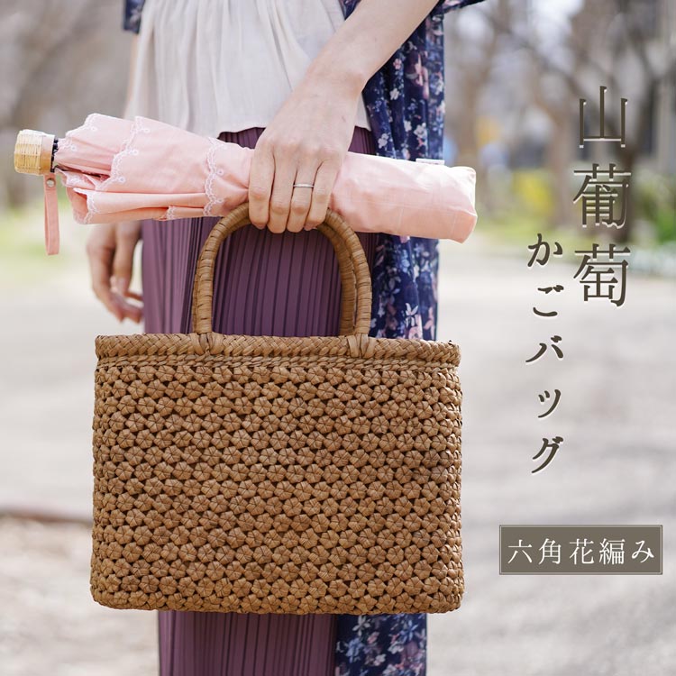 楽天市場】山葡萄 かごバッグ バッグ かご 籠 六角花編み 5mm 六角 花