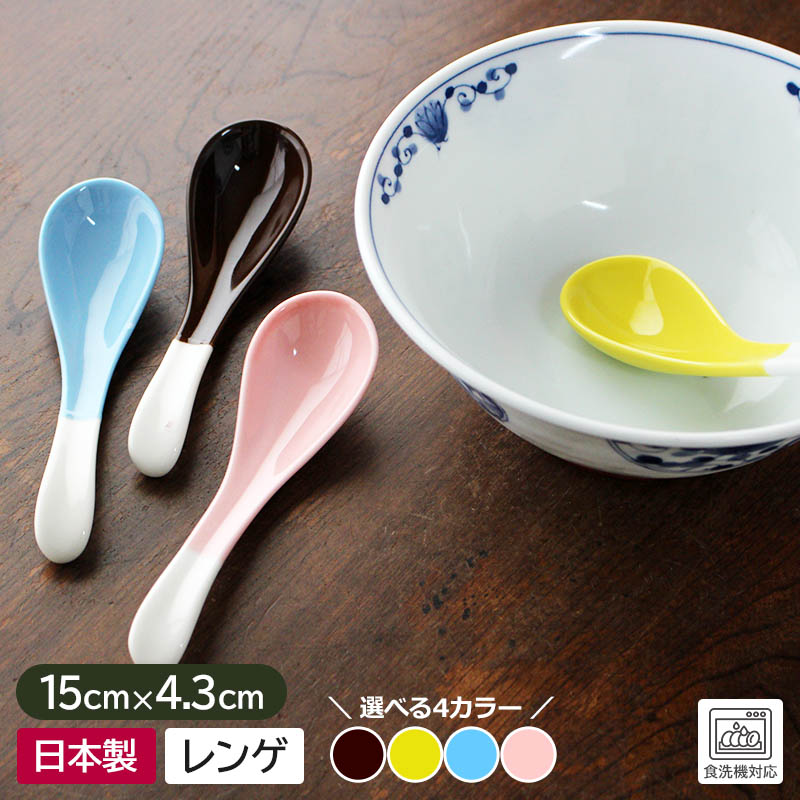 楽天市場】【アウトレット】ツートンカラー 陶製レンゲ（4色選択