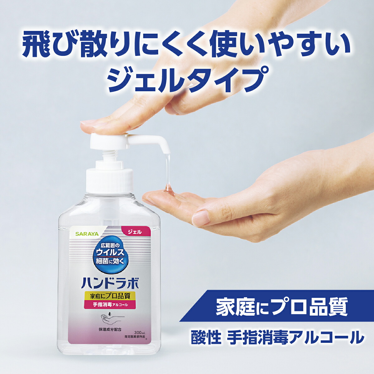 楽天市場】サラヤ ハンドラボ 手指消毒 ハンドジェル VS 300mL【指定