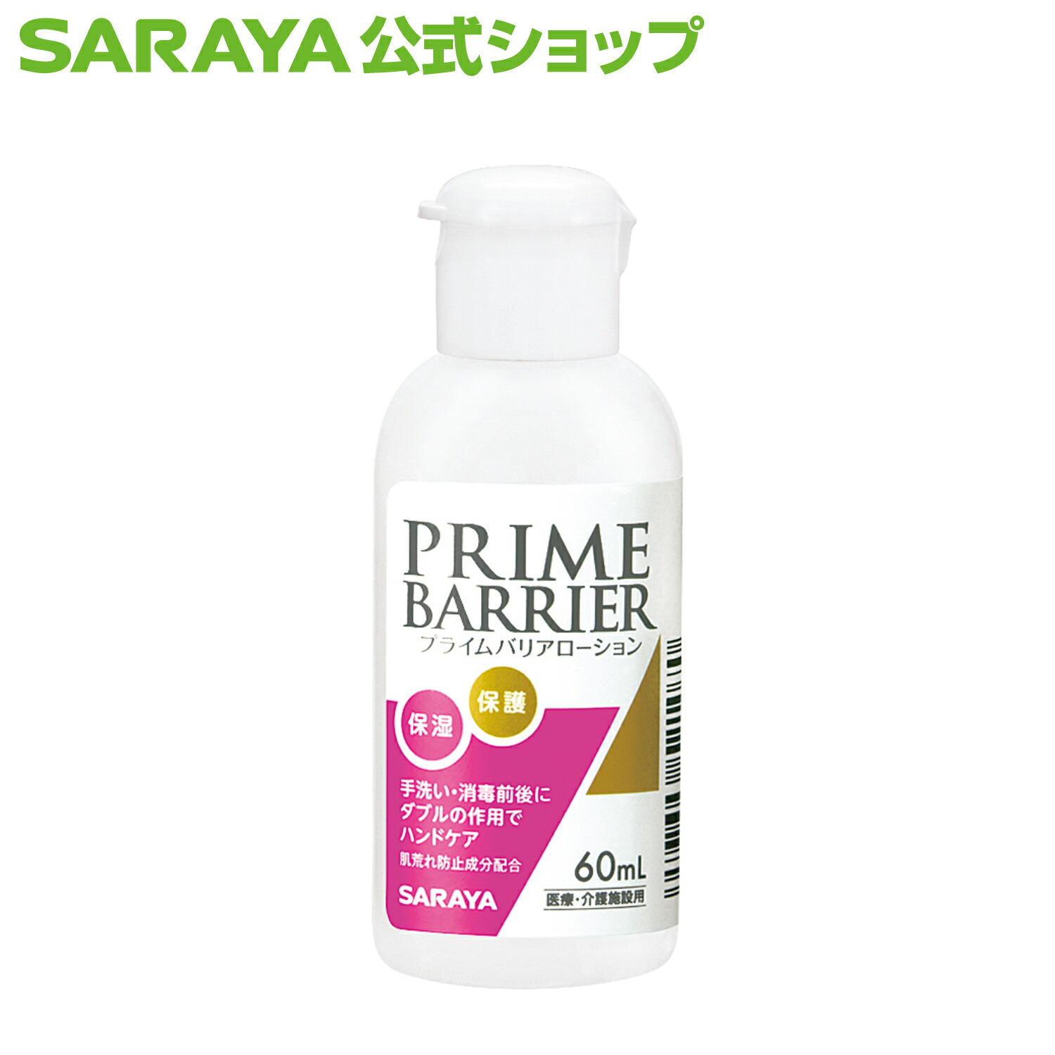 楽天市場】サラヤ プライムバリアローション - ハンドローション 保湿