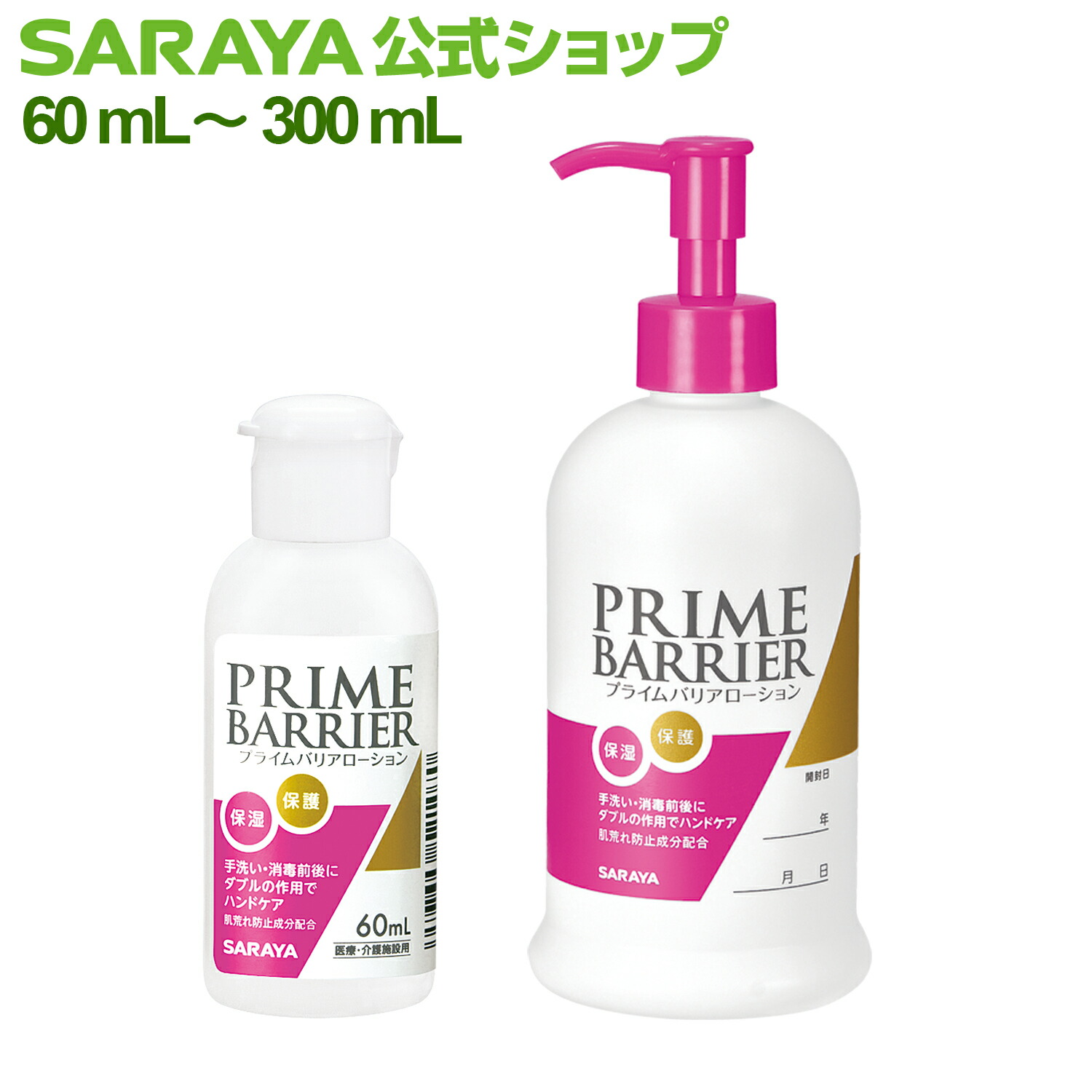 楽天市場】サラヤ プライムバリアローション - ハンドローション 保湿