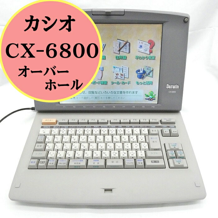 楽天市場】【中古】 【180日保証】カシオ ワープロ ダーウィン CX-6800