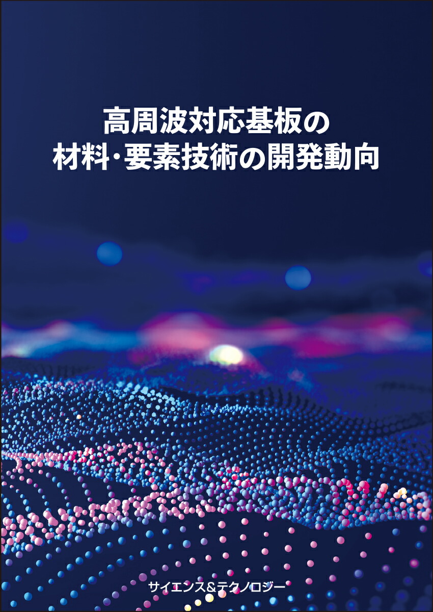 楽天市場】[書籍] 高周波対応基板の材料・要素技術の開発動向