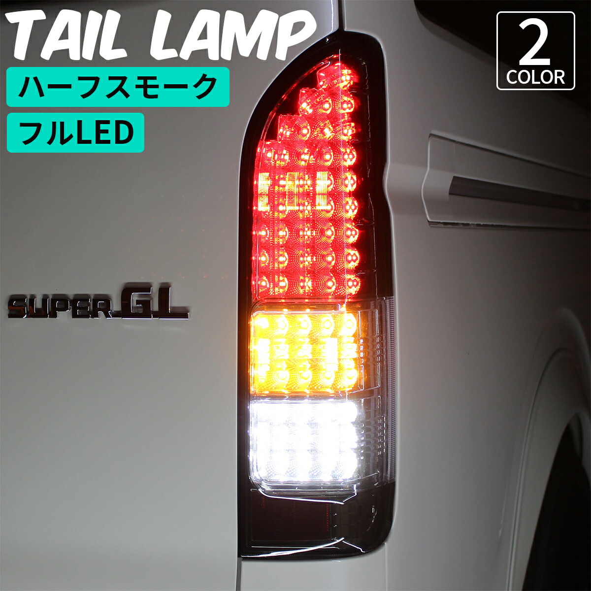 楽天市場】ハイエース テールランプ ハイエース テールライト LED