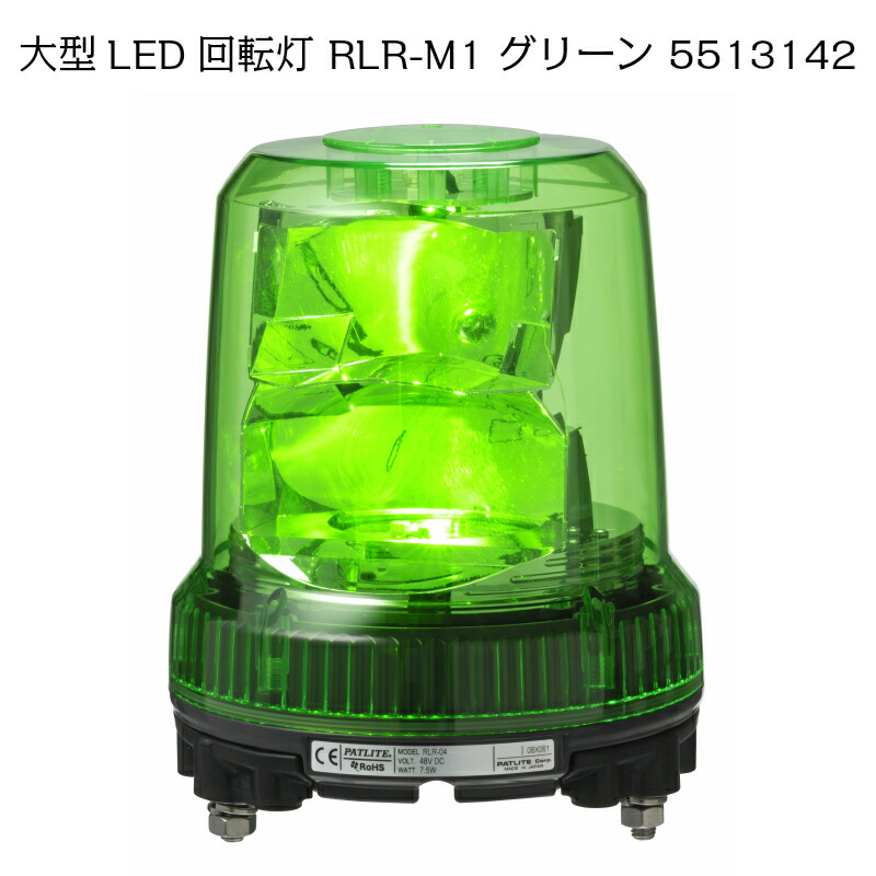楽天市場】パトライト 強耐震 大型LED 回転灯 RLR-M1 グリーン 5513142