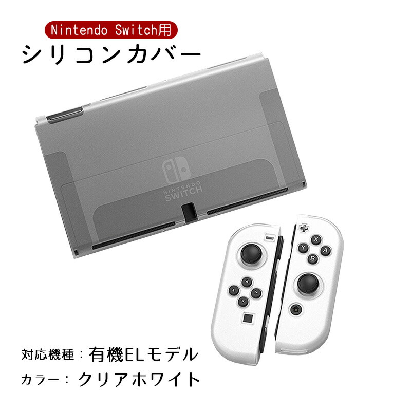 Nintendo switch 本体 有機ELモデルホワイト ケースカバー付き