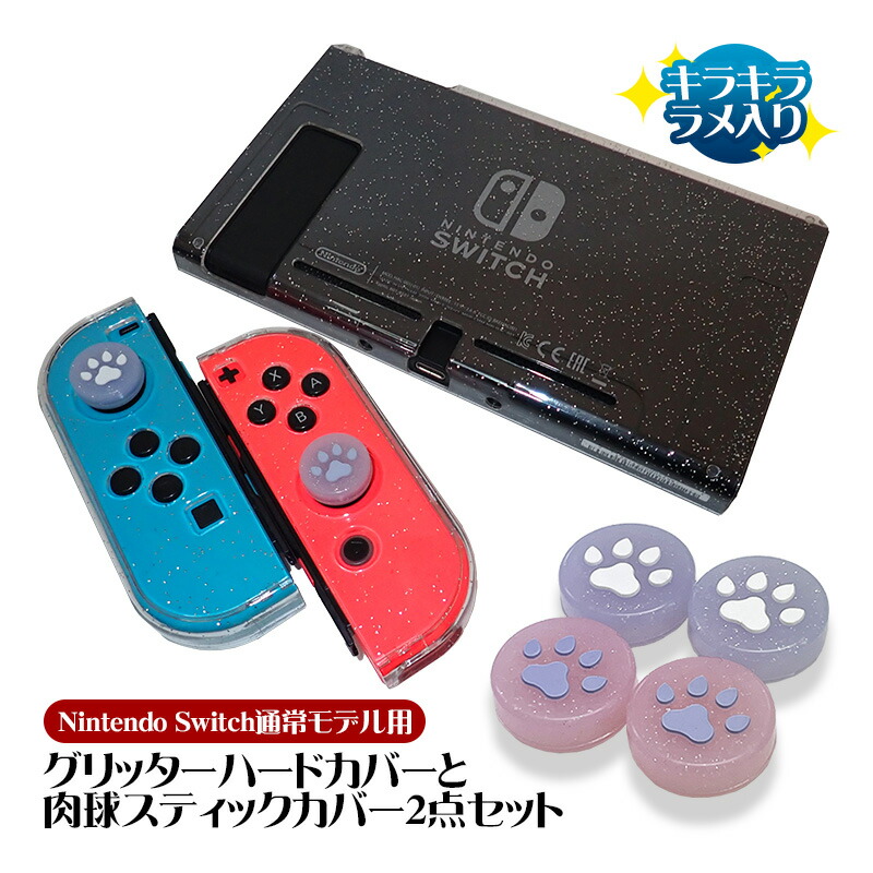 楽天市場】Nintendo Switch通常モデル用 グリッターハードカバーと肉球