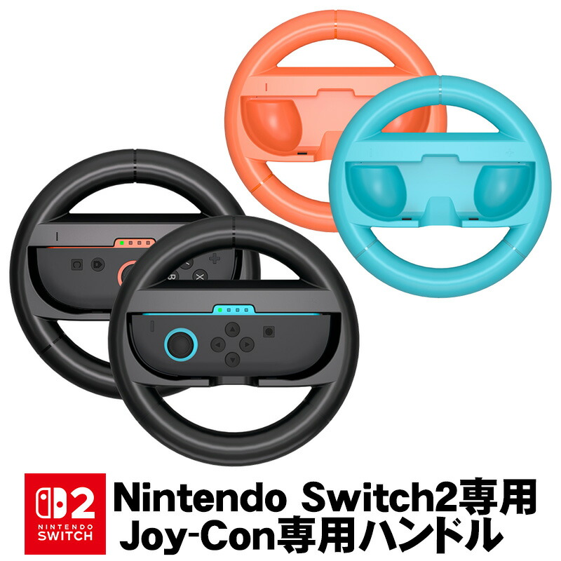 楽天市場】Switch2 Joy-Con2 ハンドル 2個セット マリオカート