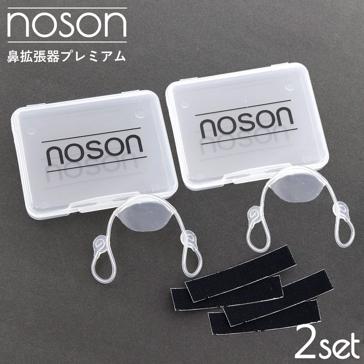 楽天市場】【海外正規品】Noson ノーソン PREMIUM 鼻拡張器 鼻呼吸