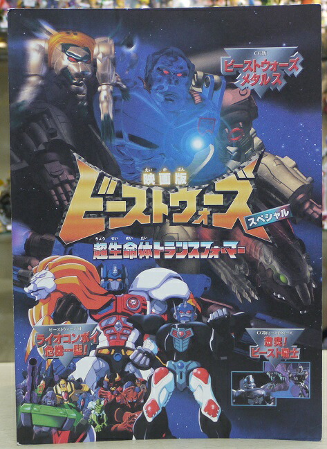 楽天市場】劇場版 トランスフォーマー ビーストウォーズスペシャル