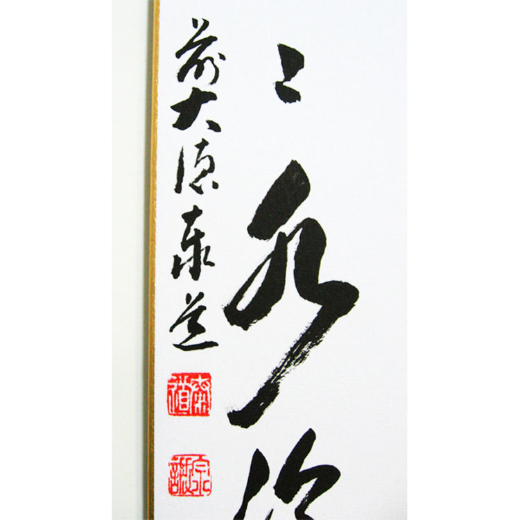 楽天市場】茶道具 短冊「風颯々水冷々」 前大徳 足立泰道和尚筆 : お茶