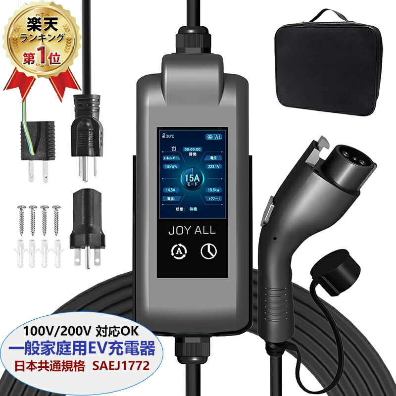 楽天市場】♪♪ランキング入賞♪♪「2025年最新版」Joy all EV 充電