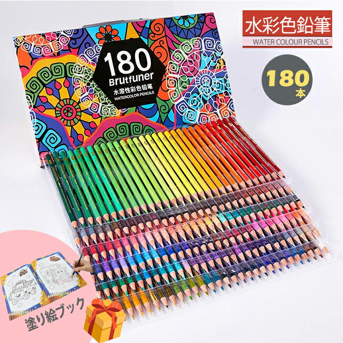 楽天市場】即納 色鉛筆セット 180色 水彩 セット 色えんぴつ 100色以上