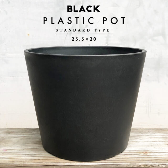楽天市場】BLACK PLASTIC POT【STANDARD TYPE】25.5cm×20cm 黒 プラ鉢