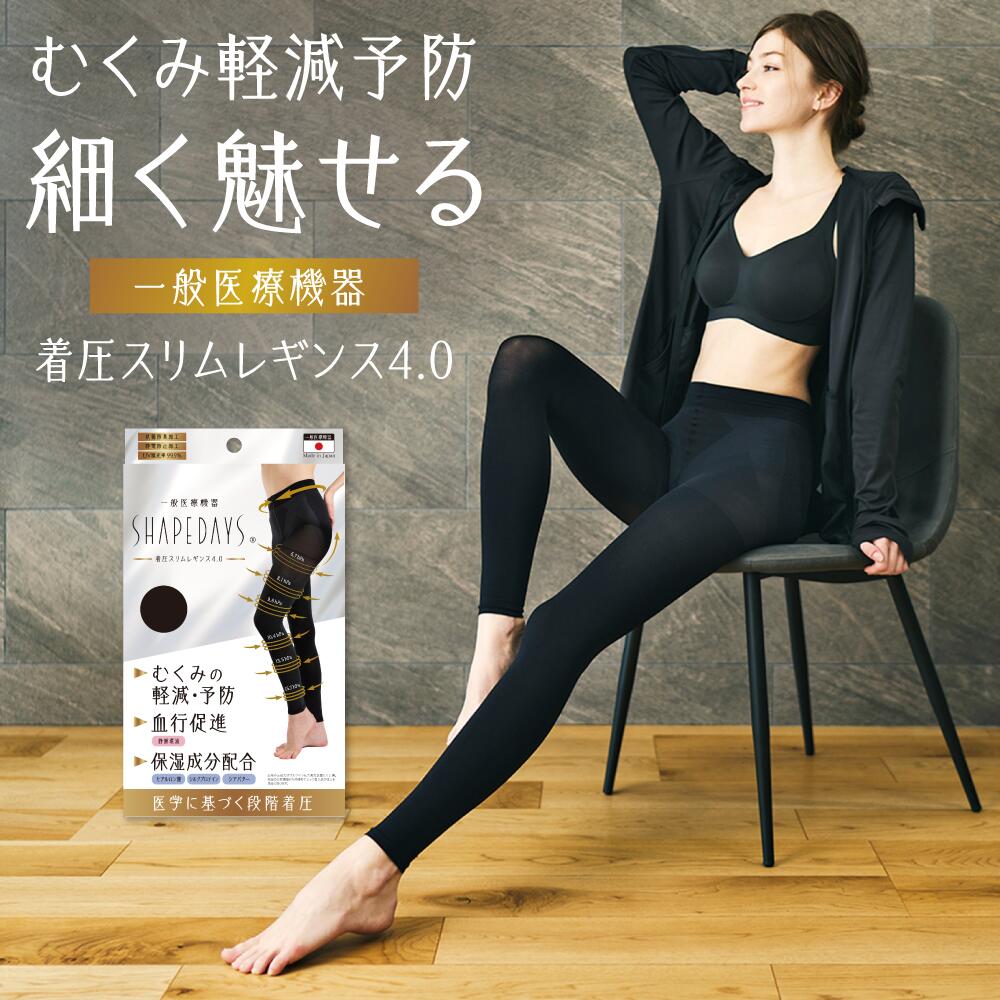 楽天市場】SHAPEDAYS 着圧スリムレギンス4.0 一般医療機器 80デニール