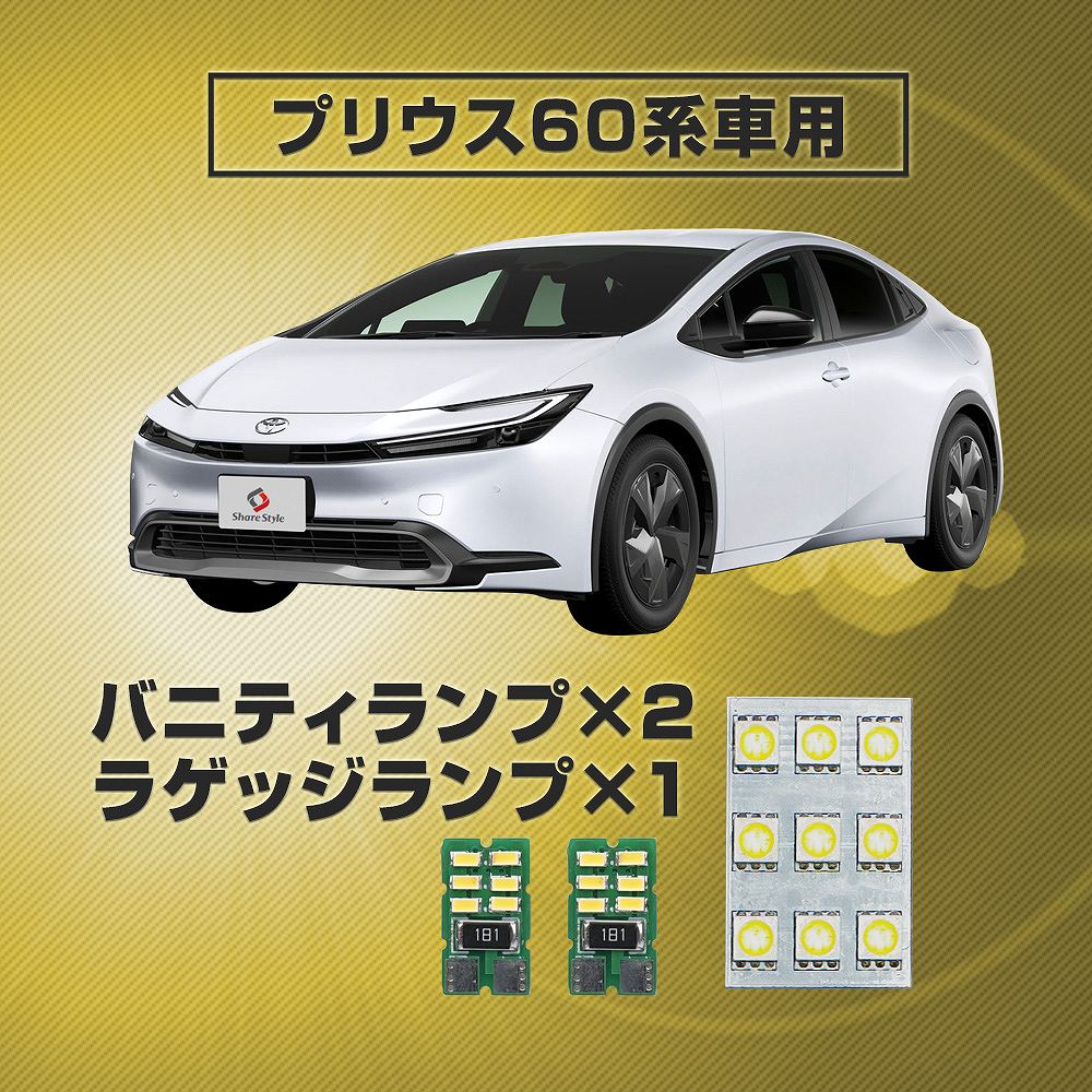 楽天市場】プリウス 60系 LED ラゲッジバニティランプセット3p 純正
