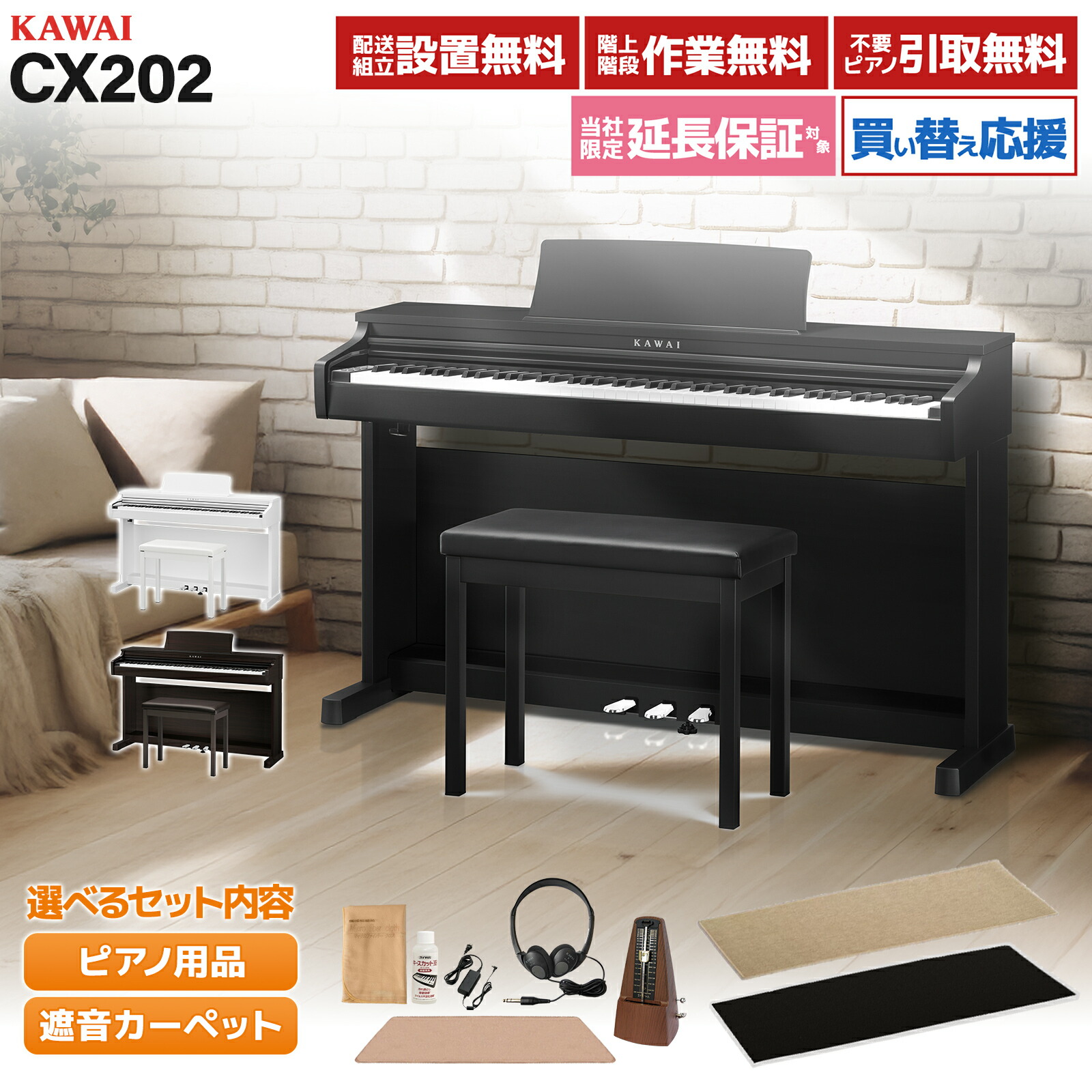 楽天市場】KAWAI CX202B/R/W 電子ピアノ 88鍵盤 単品・選べるセット