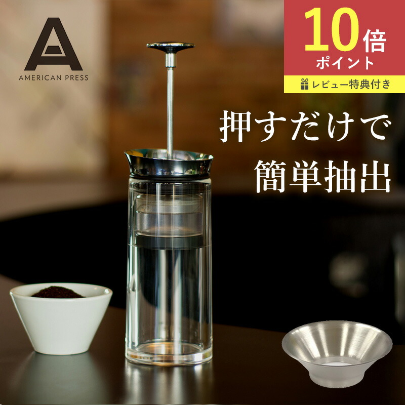 楽天市場】アメリカンプレス 専用ファネル 単品 セット ステンレス