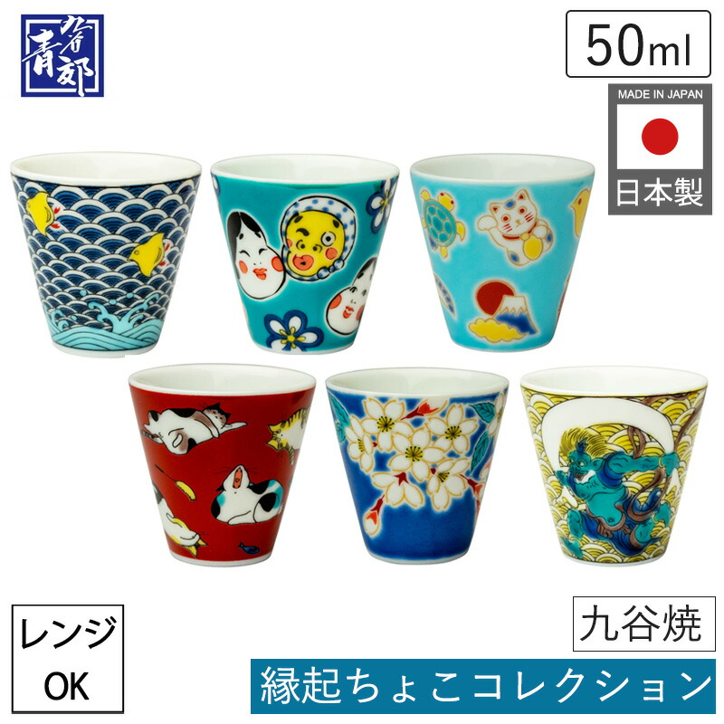 楽天市場】九谷焼 縁起ちょこ コレクション 青郊窯 おちょこ 和食器