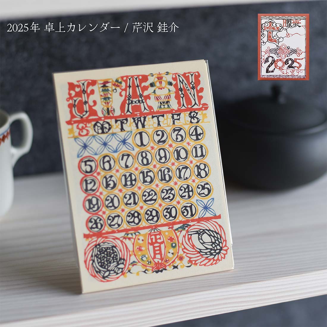 楽天市場】芹沢けい介 卓上カレンダー 2025年 令和7年 芹沢けい介 人間