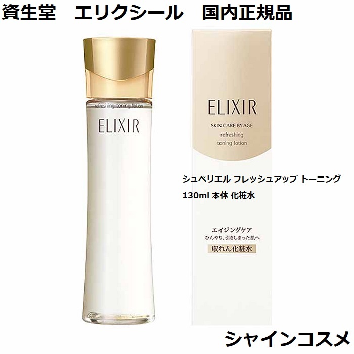 楽天市場】資生堂 エリクシール シュペリエル フレッシュアップ