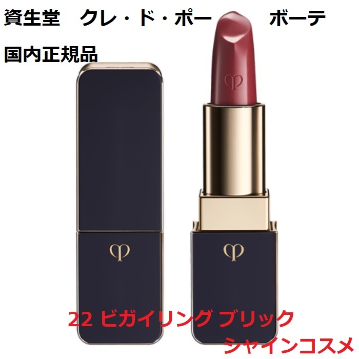 楽天市場】資生堂 クレ・ド・ポー ボーテ CPB ルージュアレーブル 22