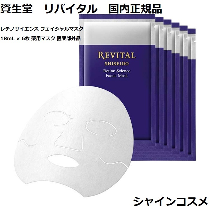 楽天市場】資生堂 リバイタル レチノサイエンス フェイシャルマスク