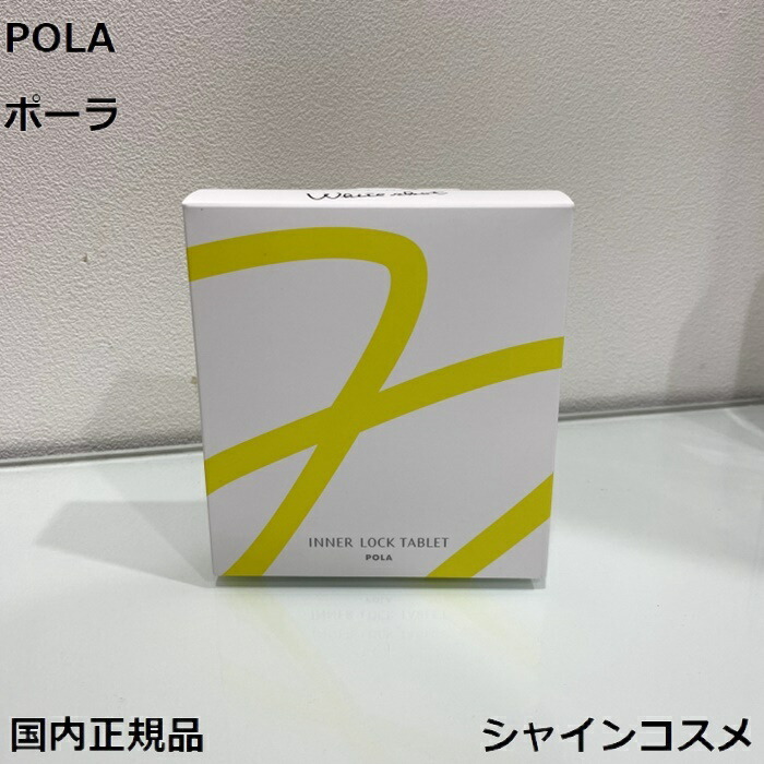 楽天市場】POLA ポーラ ホワイトショット インナーロック タブレット