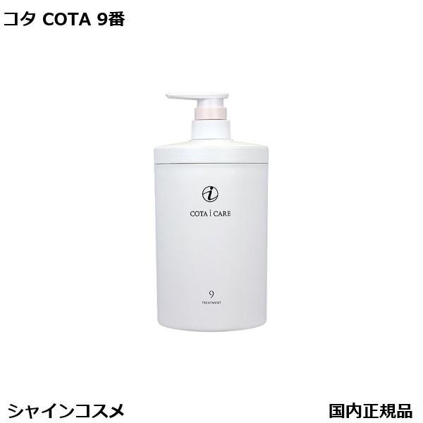 コタ アイケア 9 トリートメント」の人気商品一覧 | 安い商品を通販