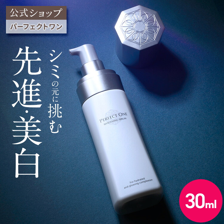 楽天市場】【公式】パーフェクトワン 薬用ホワイトニングセラム 30ml