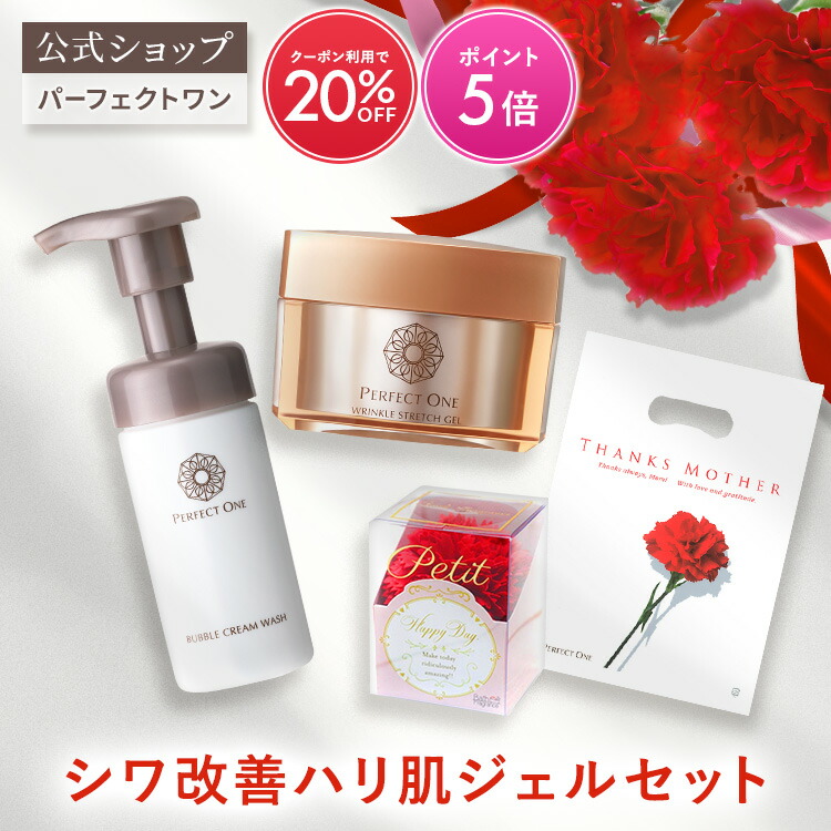 楽天市場】【2025母の日特別セット】パーフェクトワン シワ改善ハリ肌