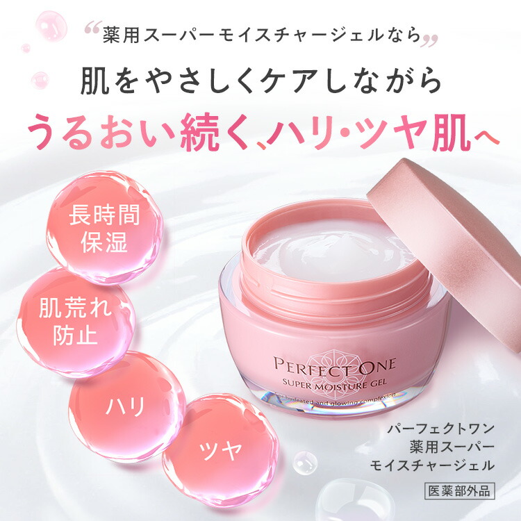 楽天市場】【公式】パーフェクトワン 薬用スーパーモイスチャージェル